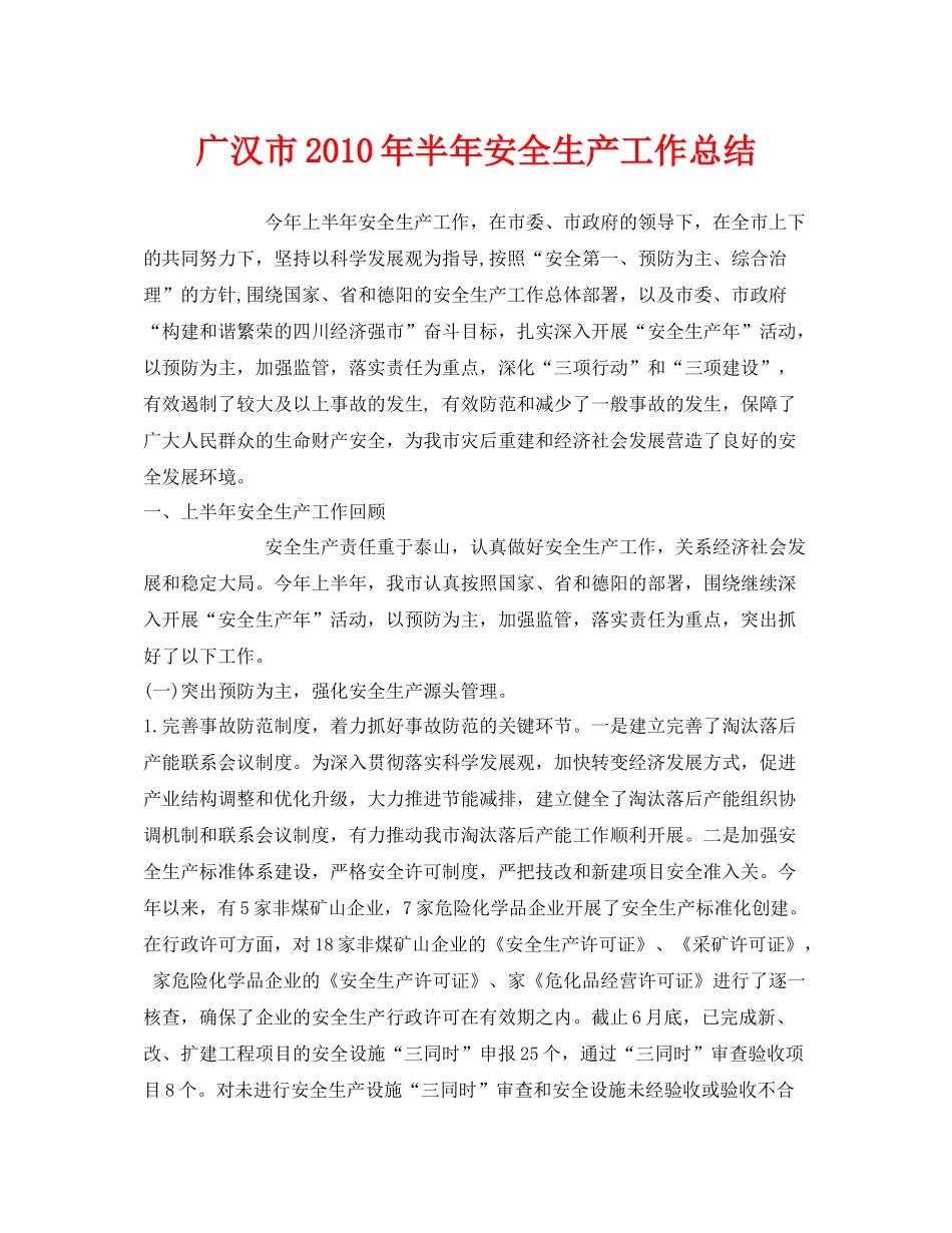 《安全管理文档》之广汉市年半年安全生产工作总结_第1页