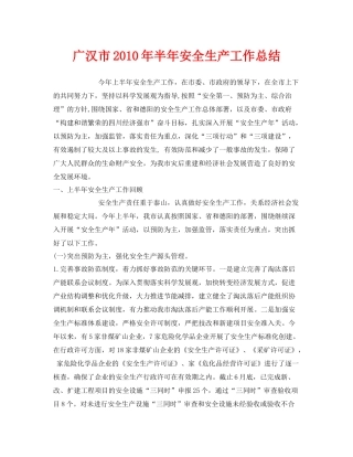 《安全管理文档》之广汉市年半年安全生产工作总结