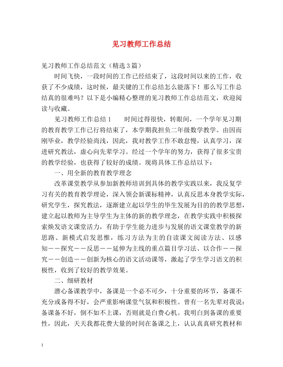 见习教师工作总结 (2) _第1页