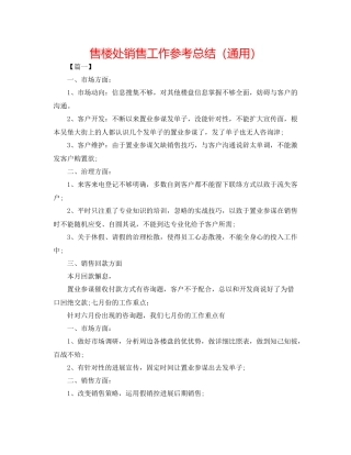 售楼处销售工作参考总结（通用）