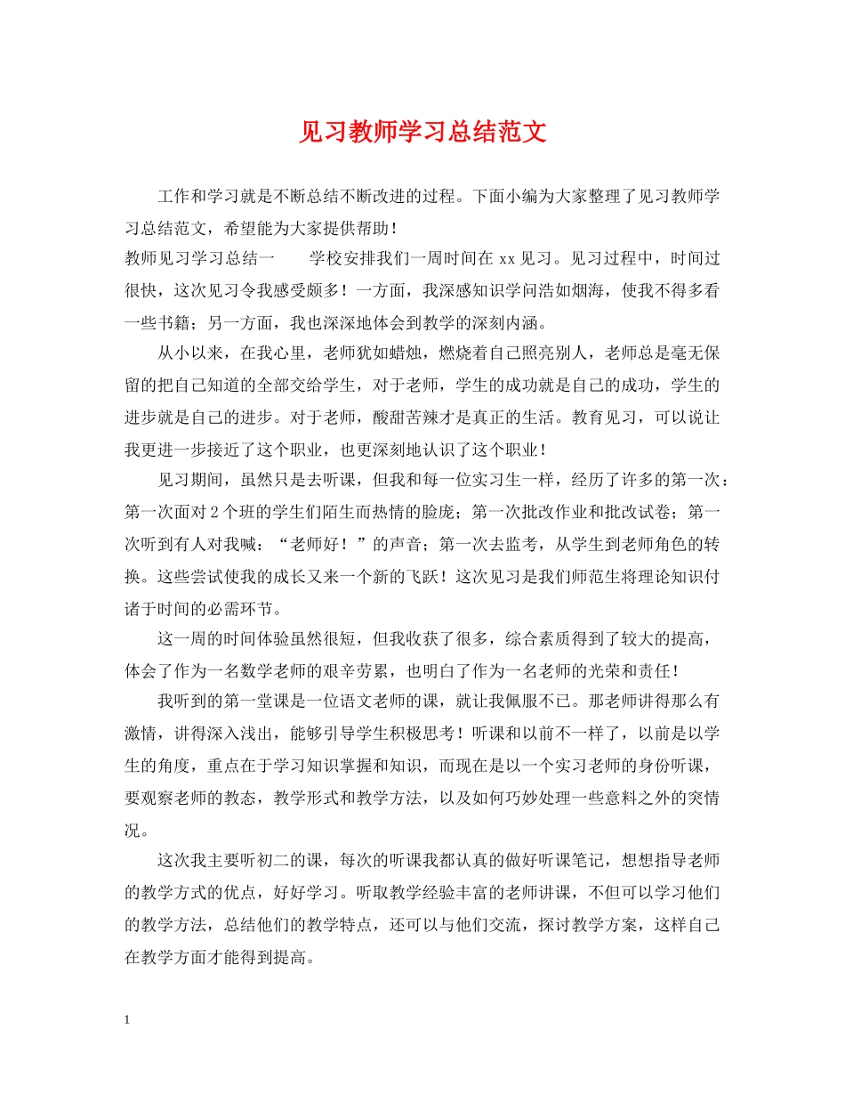 见习教师学习总结范文 _第1页