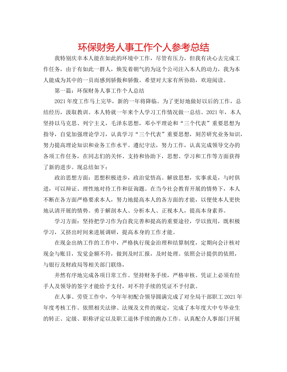 环保财务人事工作个人参考总结_第1页