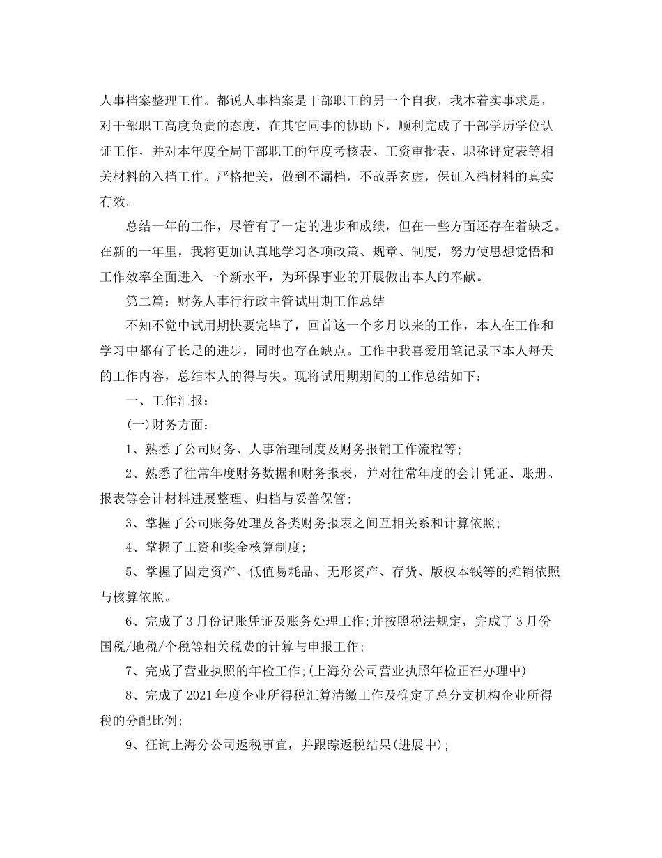 环保财务人事工作个人参考总结_第2页