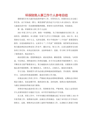 环保财务人事工作个人参考总结