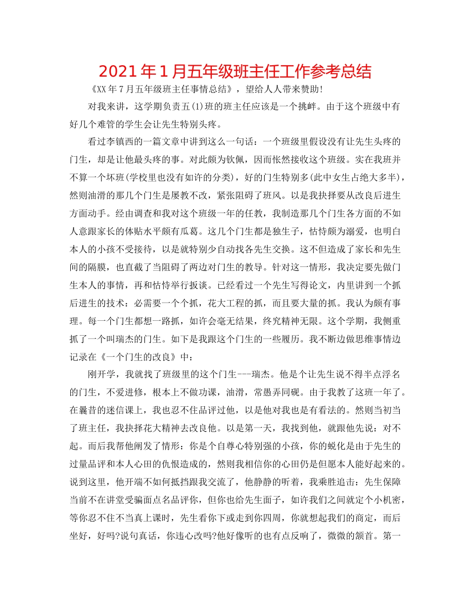 2021年1月五年级班主任工作参考总结_第1页