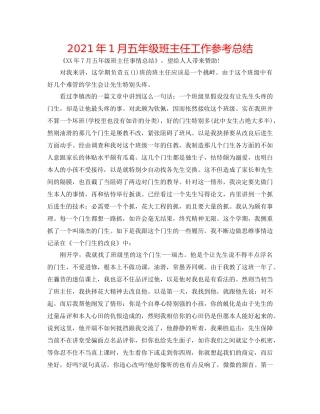 2021年1月五年级班主任工作参考总结