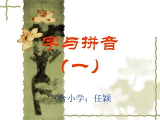 北师大第一册8《字与拼音一》-iuv