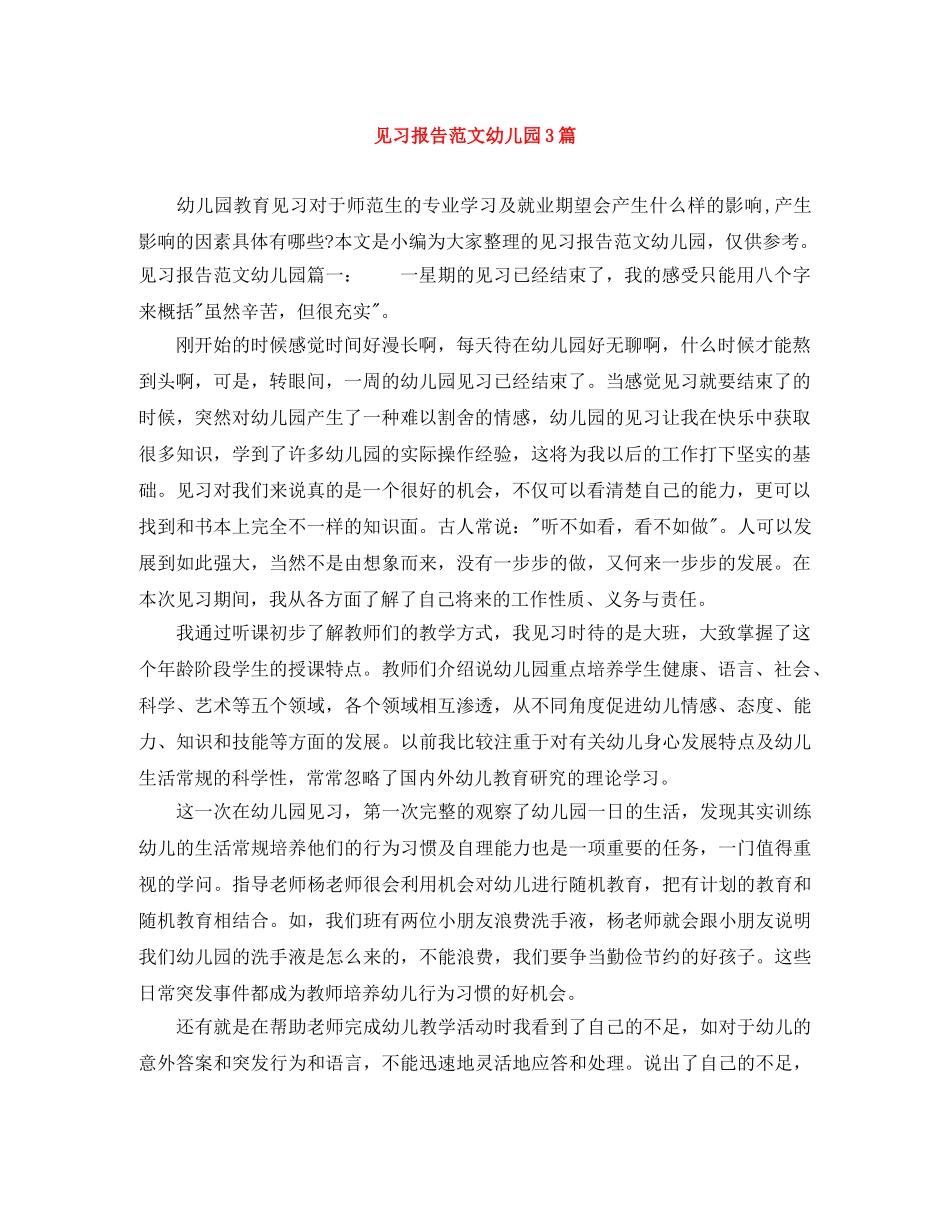 见习报告范文幼儿园3篇 _第1页