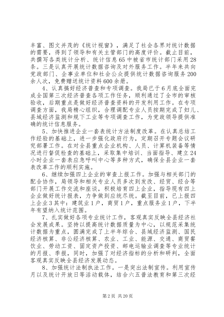 统计局工作汇报精选范文_第2页
