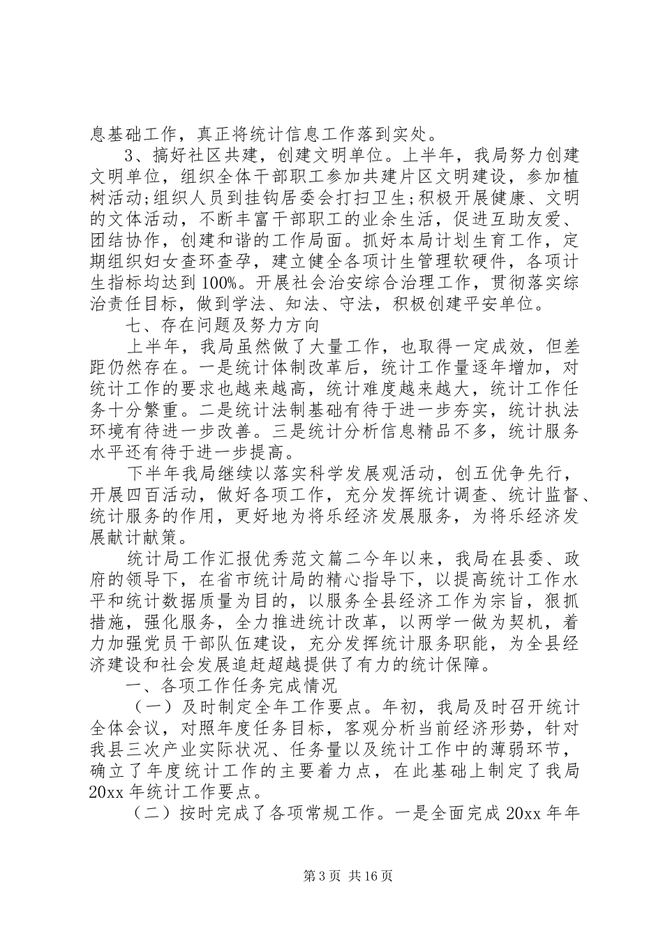 统计局工作汇报优秀范文_第3页