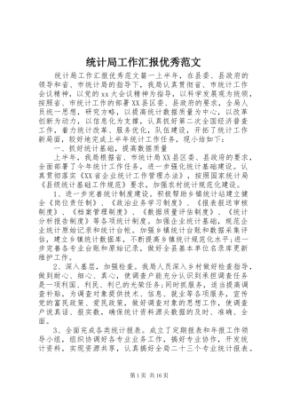 统计局工作汇报优秀范文
