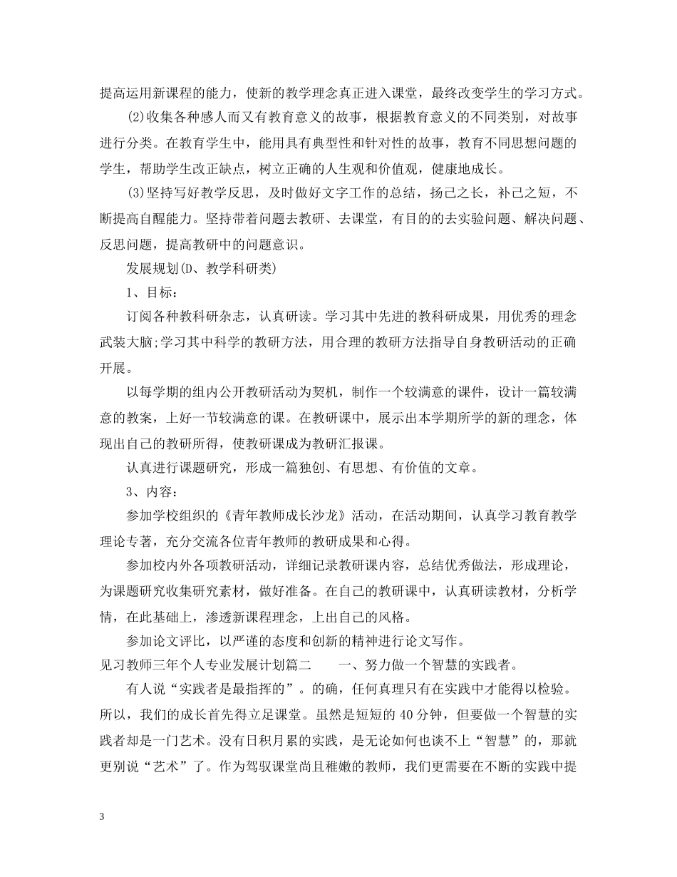 见习教师三年个人专业发展计划 _第3页