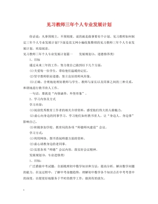 见习教师三年个人专业发展计划 