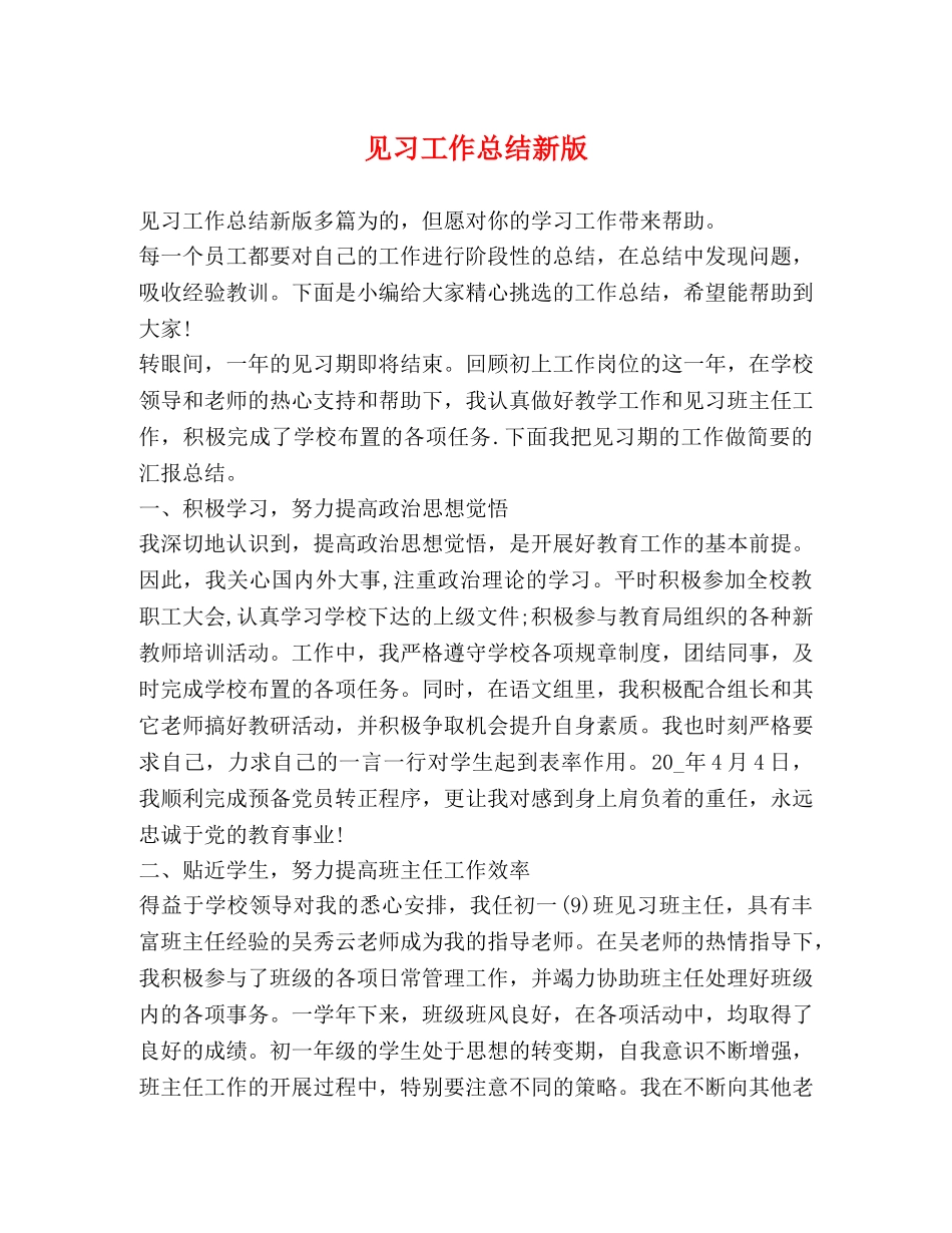 见习工作总结新版 _第1页