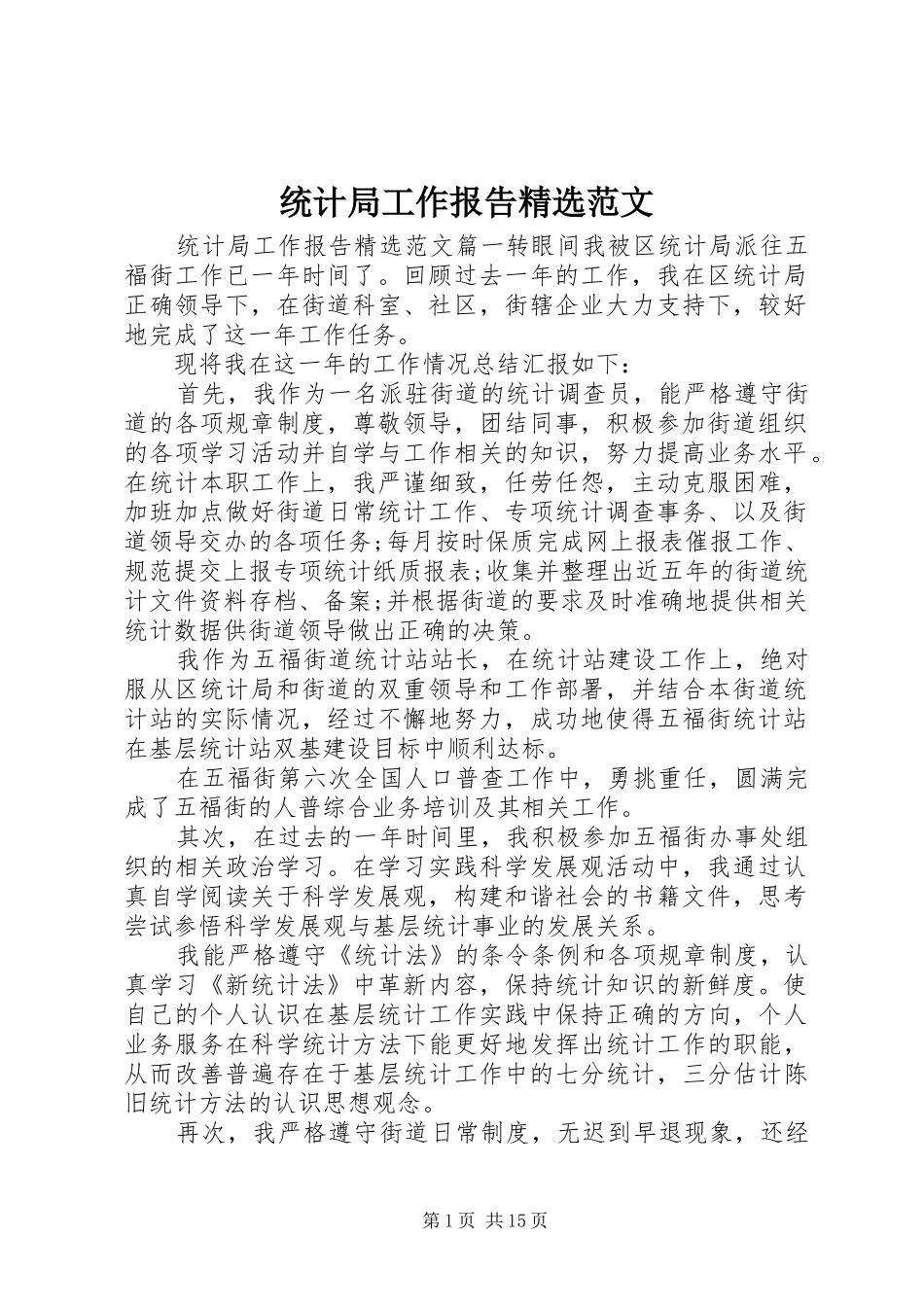 统计局工作报告精选范文_第1页