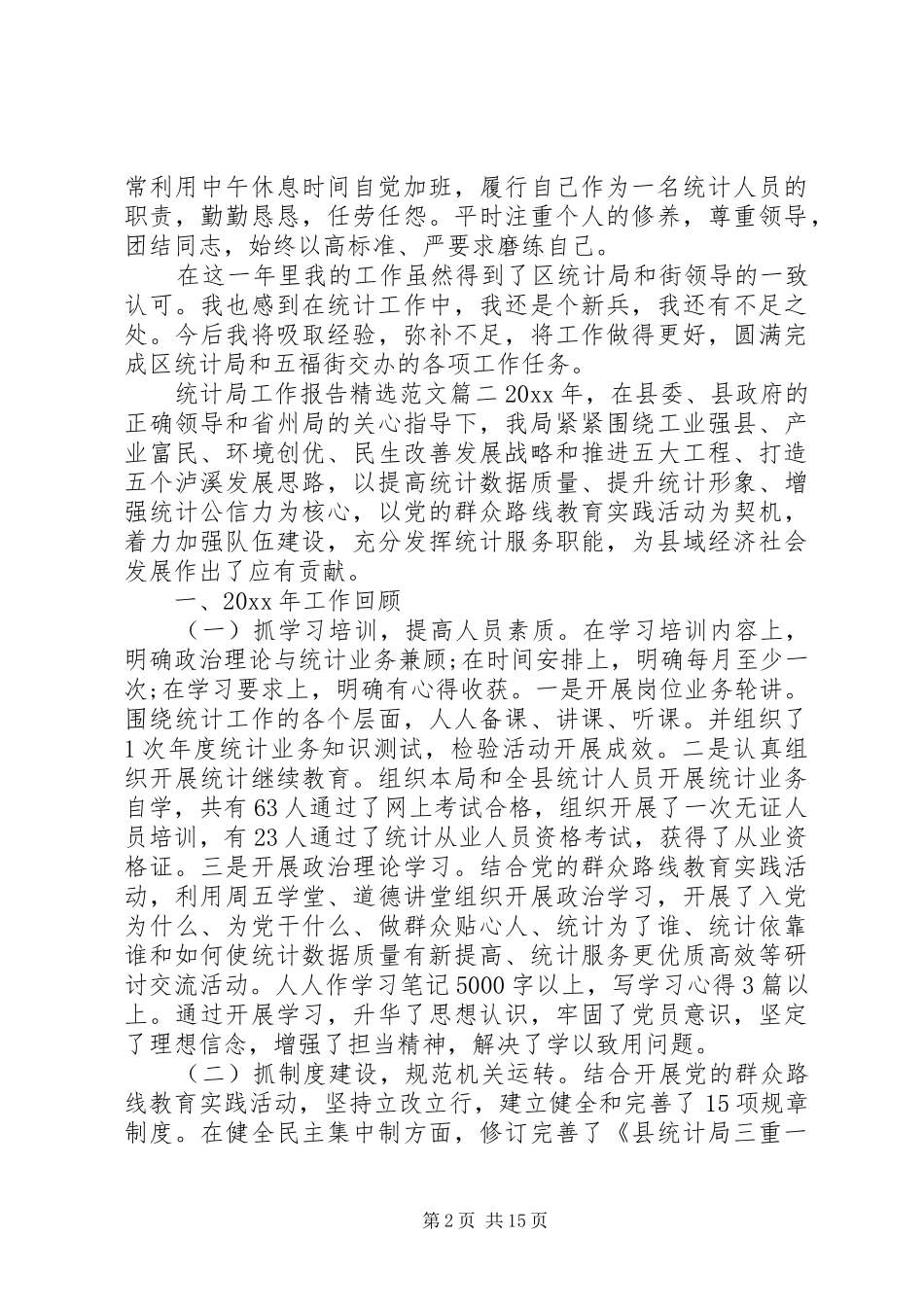 统计局工作报告精选范文_第2页