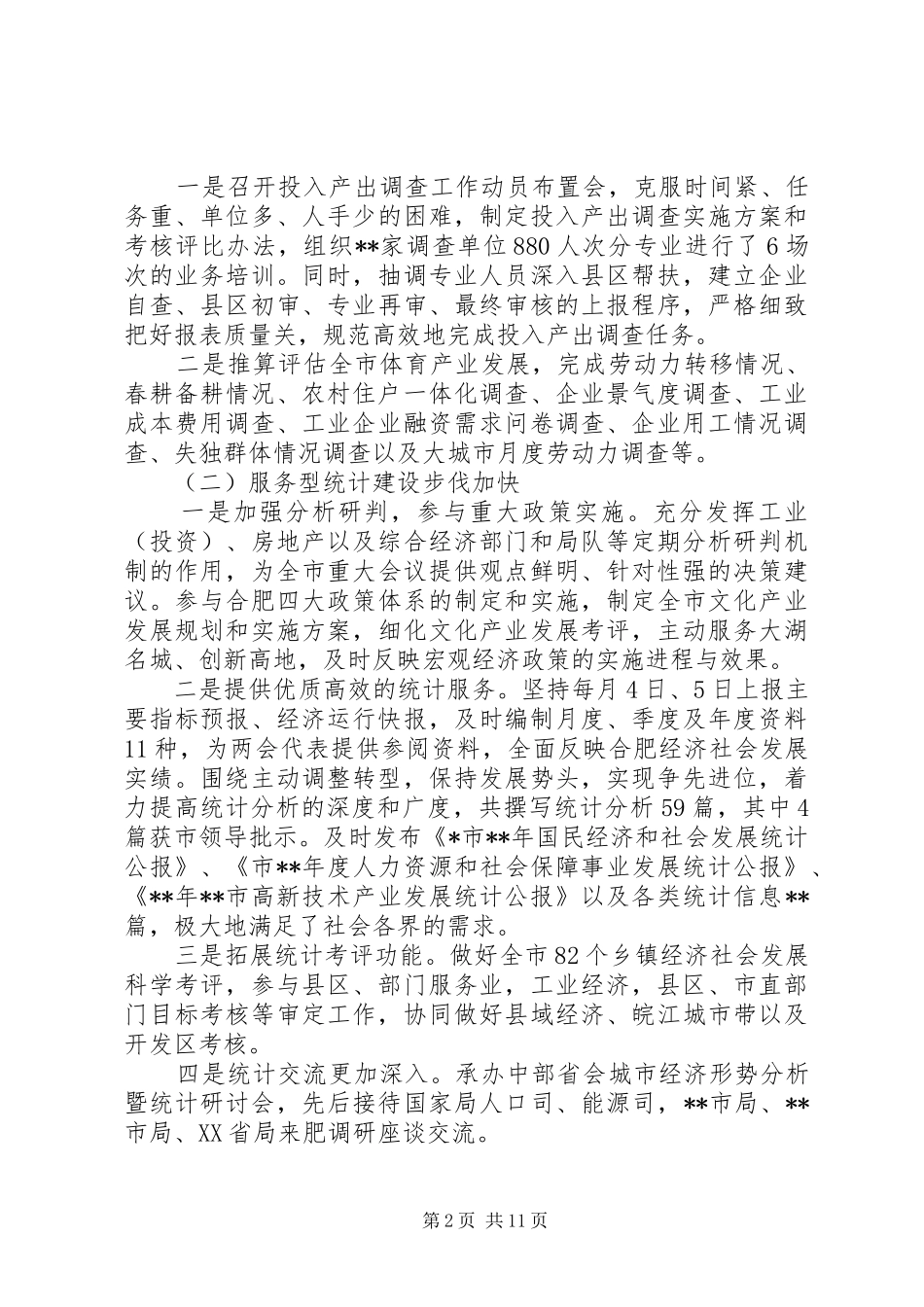 统计局工作报告_第2页