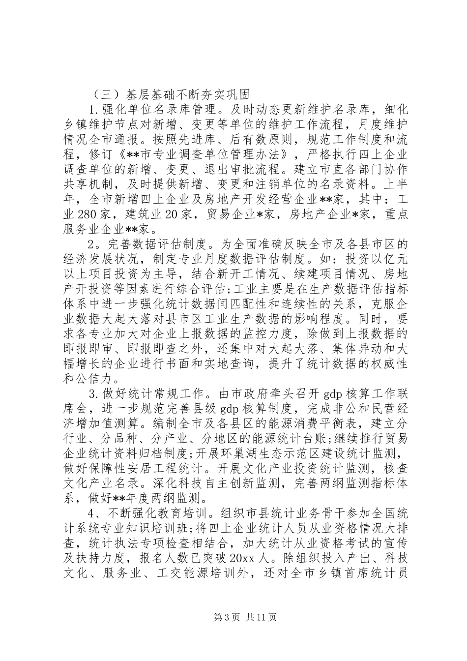 统计局工作报告_第3页