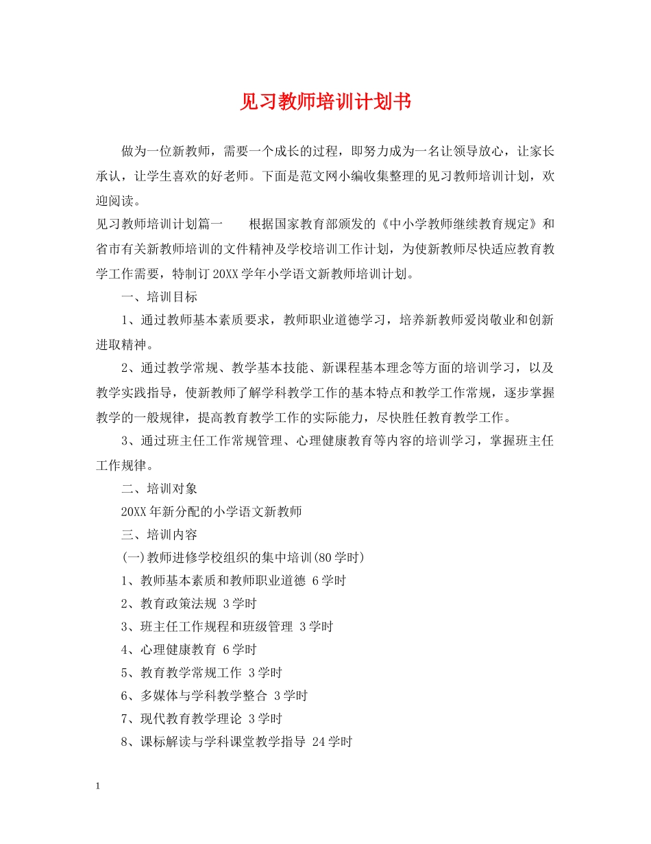 见习教师培训计划书 _第1页