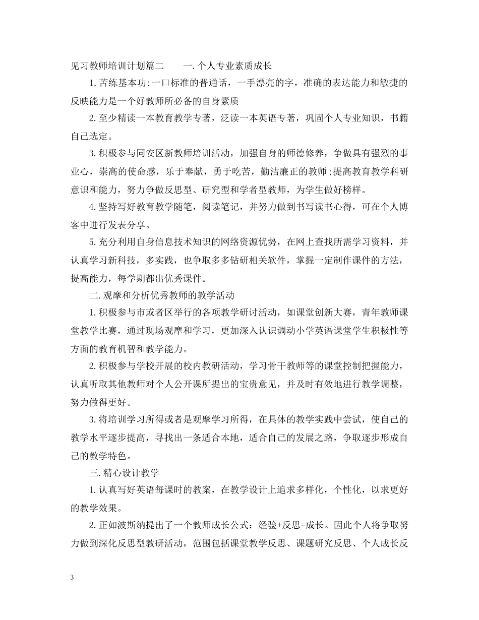 见习教师培训计划书 _第3页