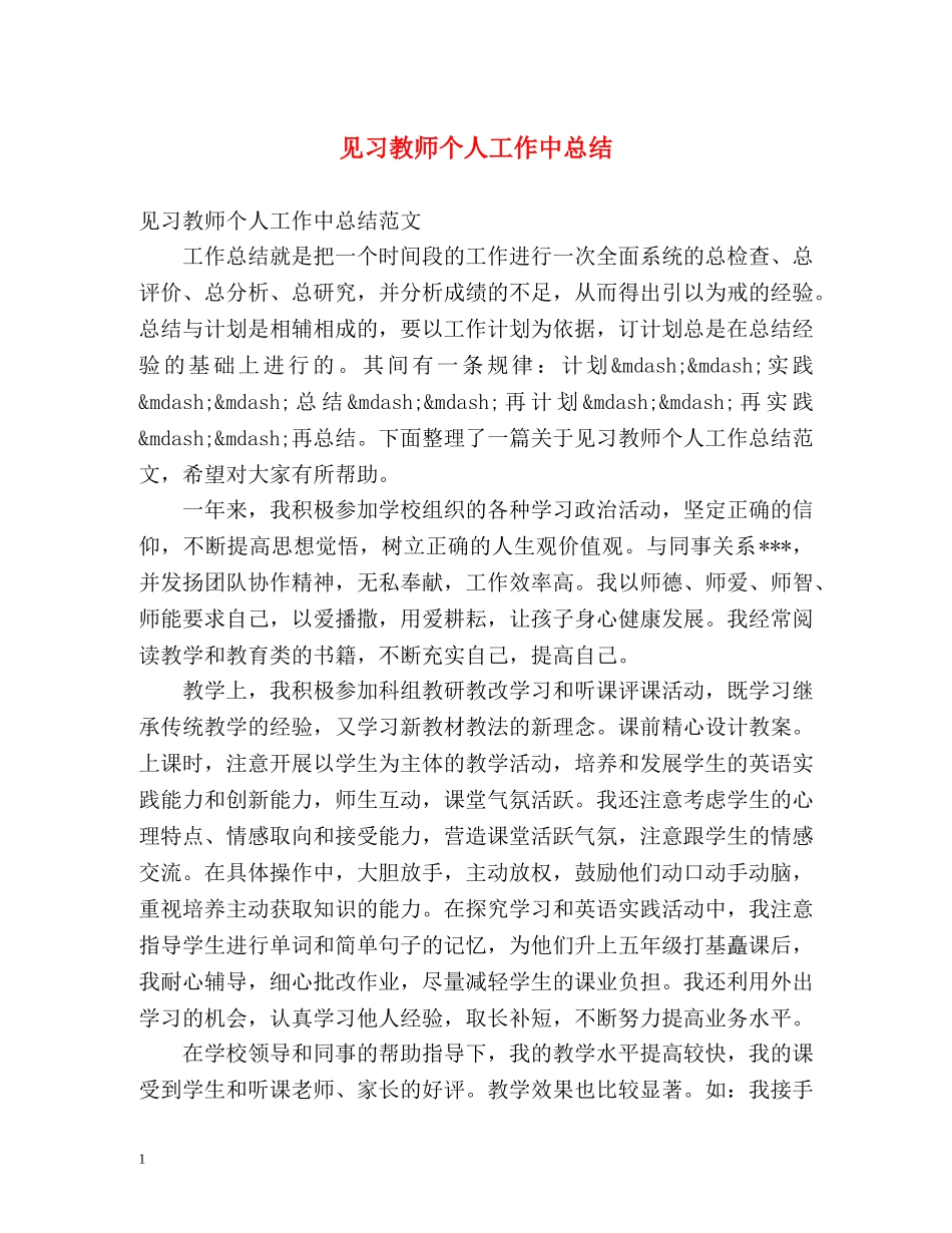 见习教师个人工作中总结 _第1页