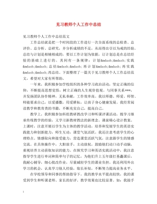 见习教师个人工作中总结 