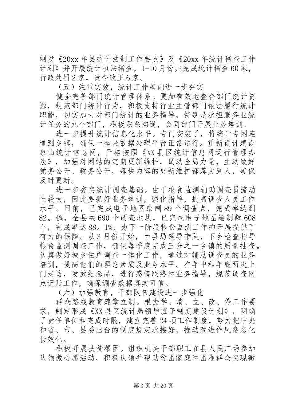 统计局工作报告优秀范文_第3页