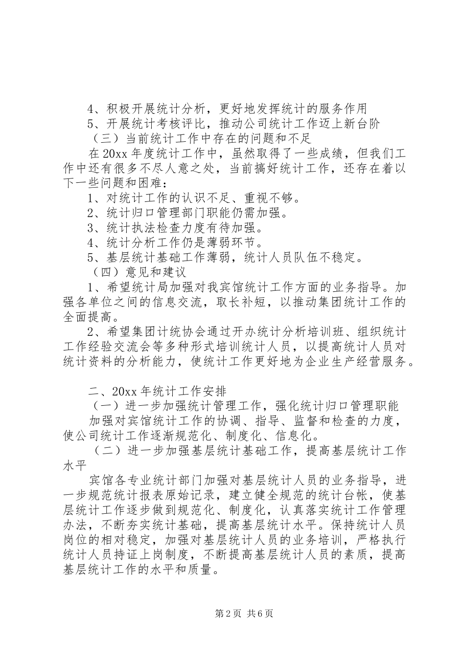 统计局工作报告范文_第2页