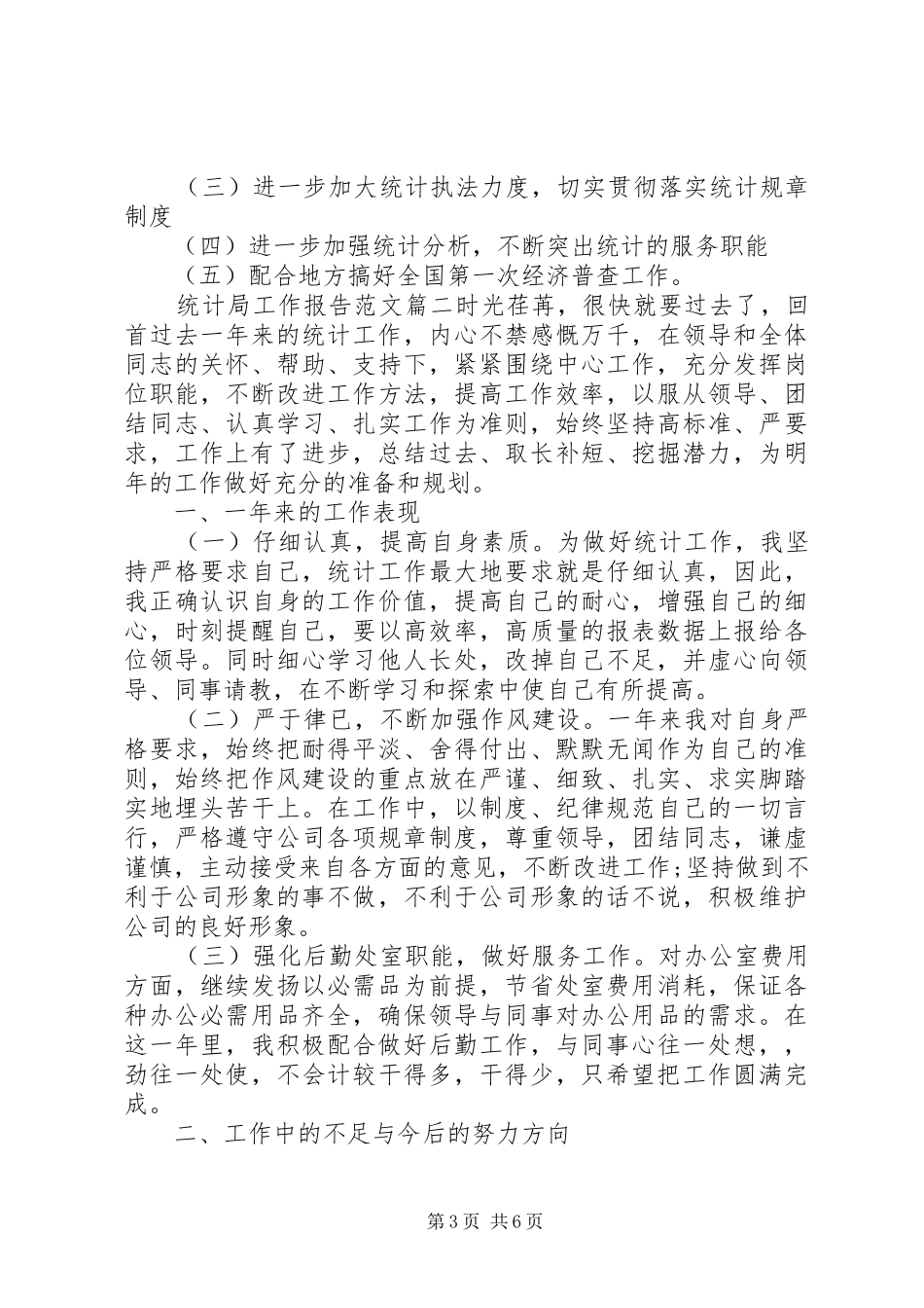统计局工作报告范文_第3页