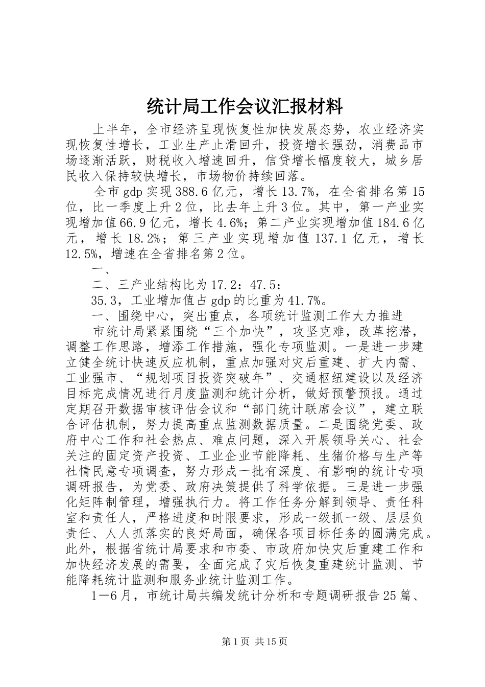 统计局工作会议汇报材料_第1页