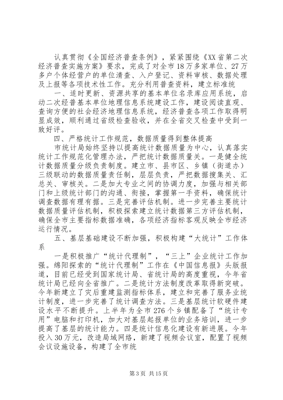 统计局工作会议汇报材料_第3页