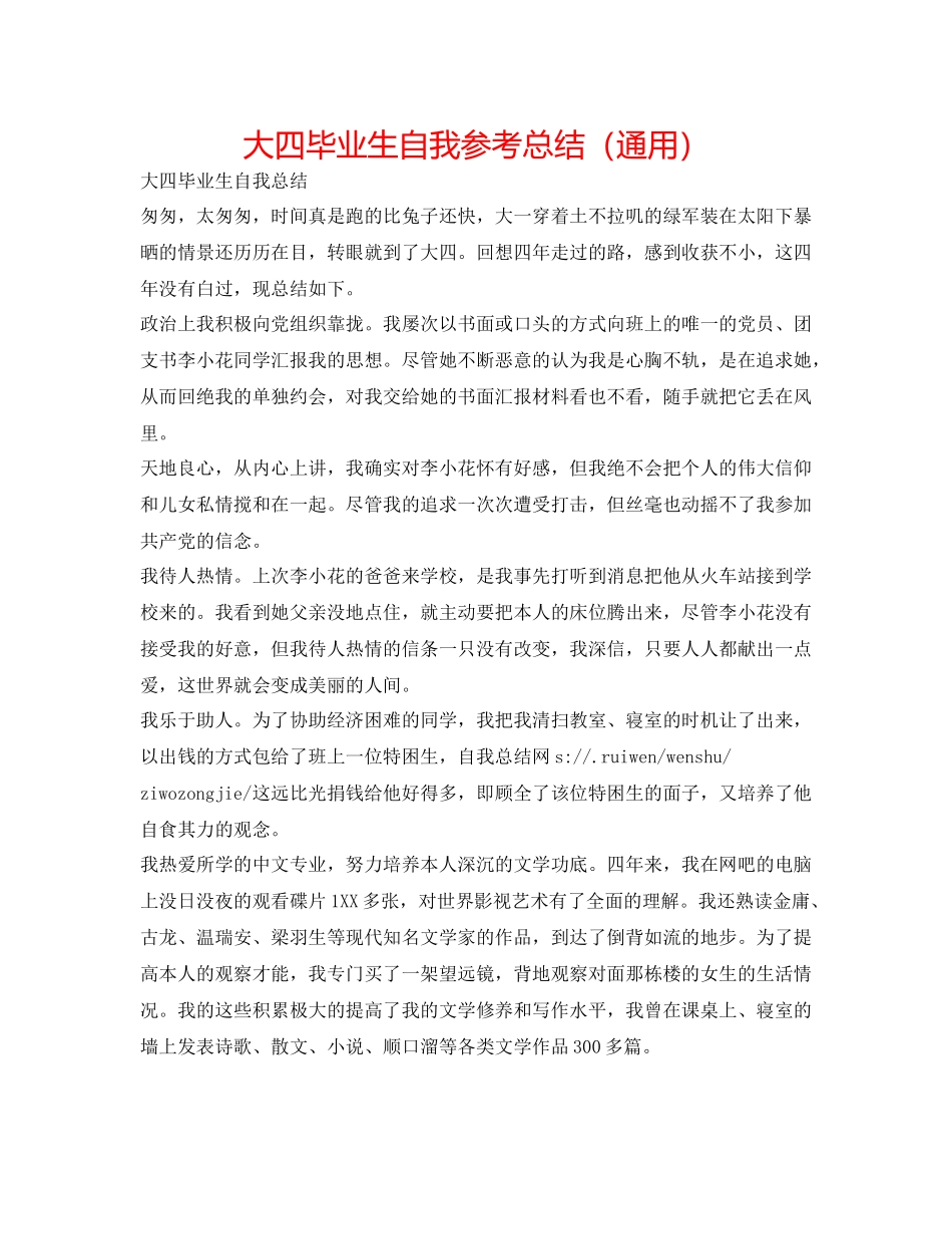 大四毕业生自我参考总结（通用）_第1页