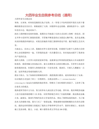大四毕业生自我参考总结（通用）