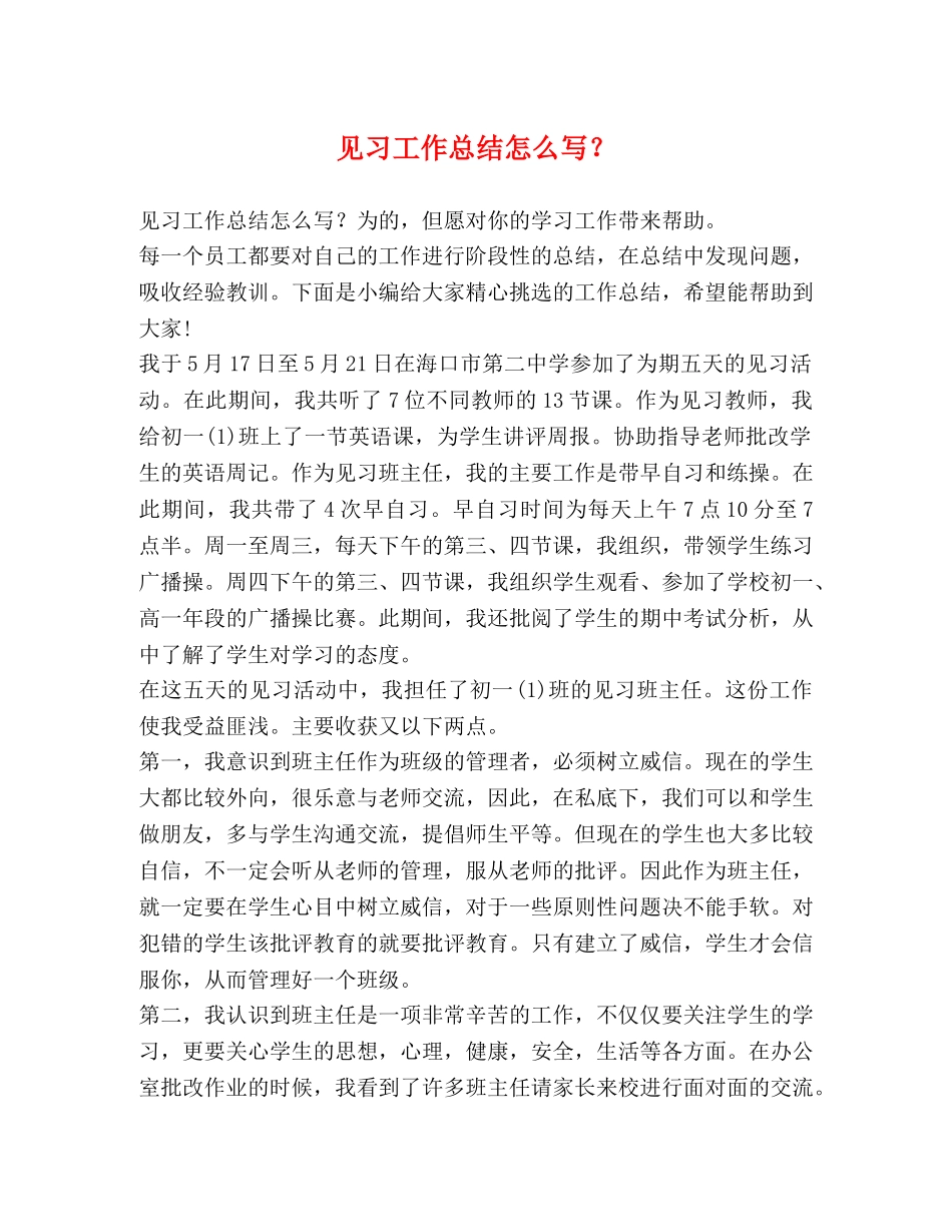 见习工作总结怎么写？ _第1页