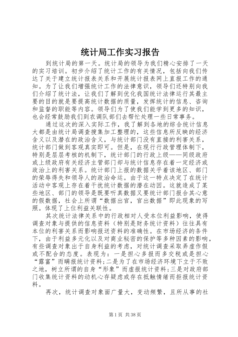 统计局工作实习报告_第1页