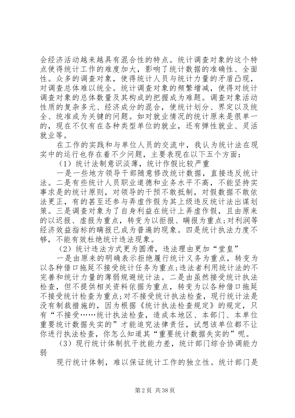 统计局工作实习报告_第2页