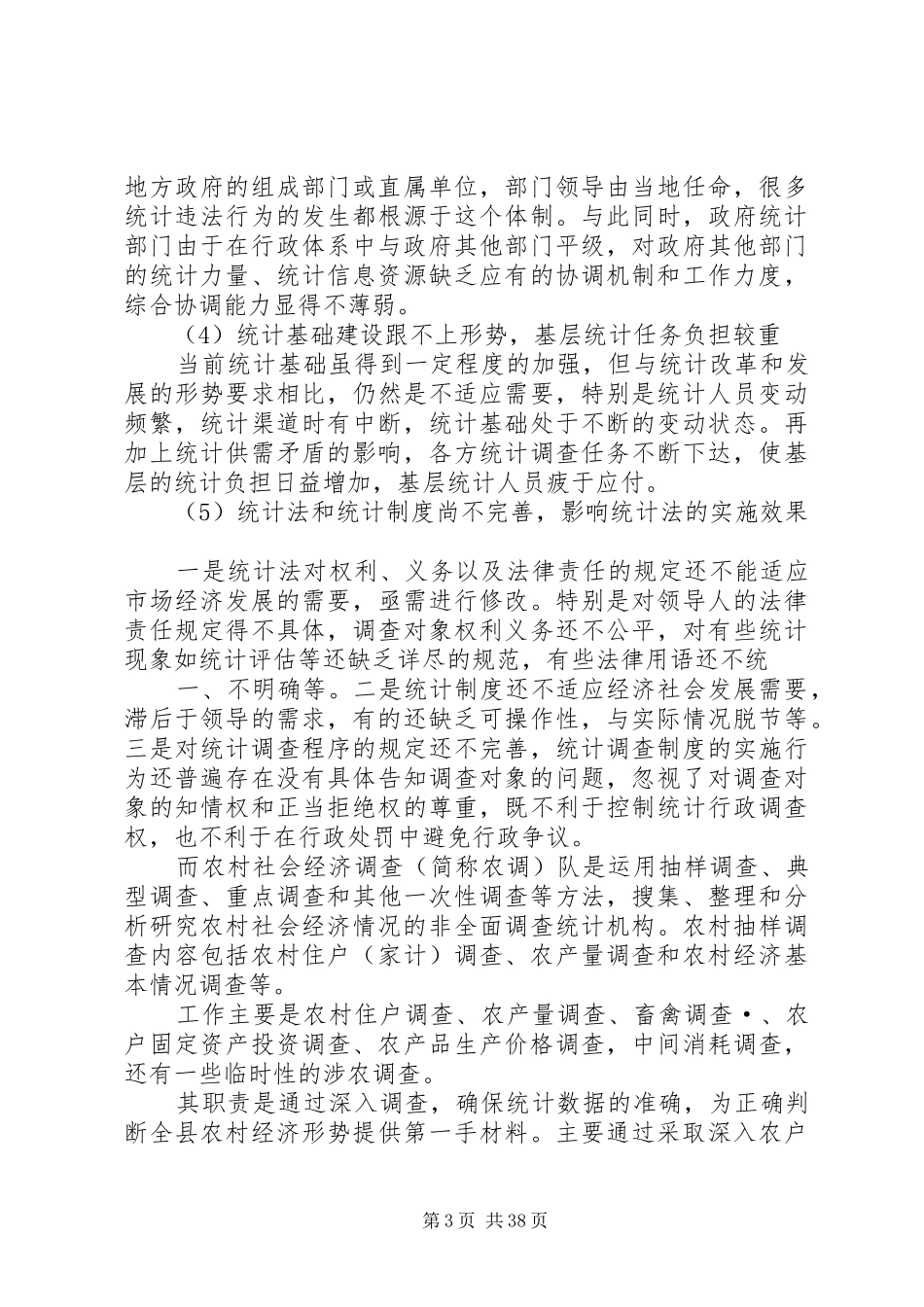 统计局工作实习报告_第3页