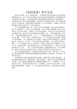 人教版四年级上册角的度量教学反思