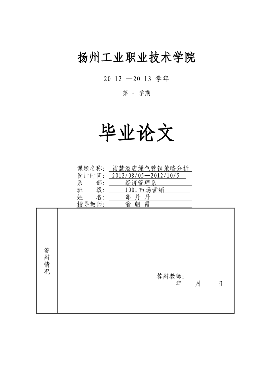 裕麓酒店绿色营销策略分析_第1页