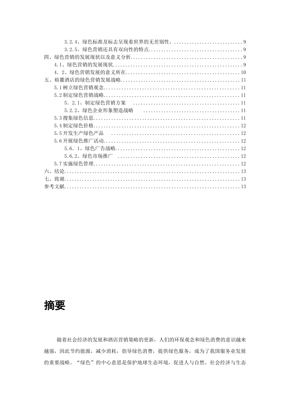 裕麓酒店绿色营销策略分析_第3页