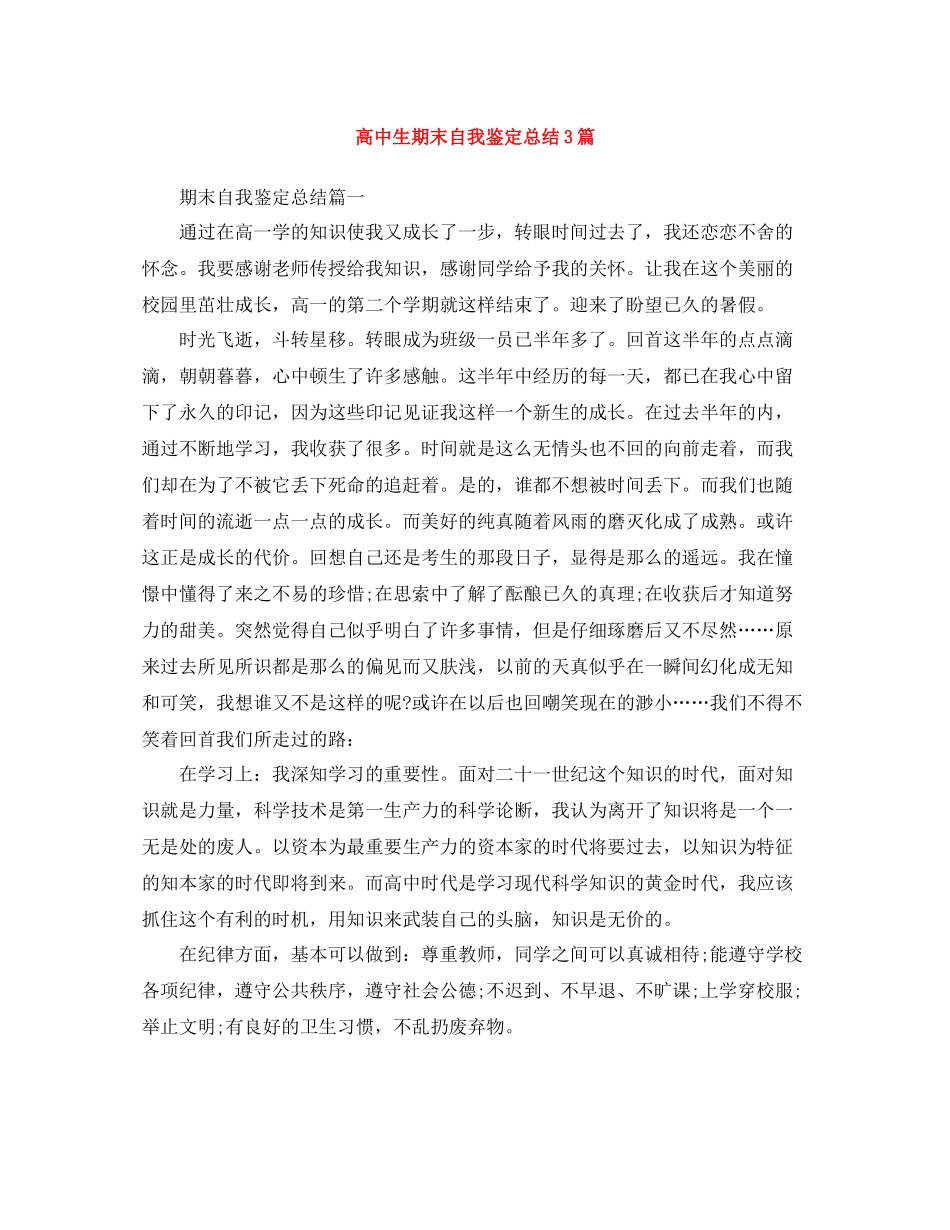 高中生期末自我鉴定总结3篇_第1页