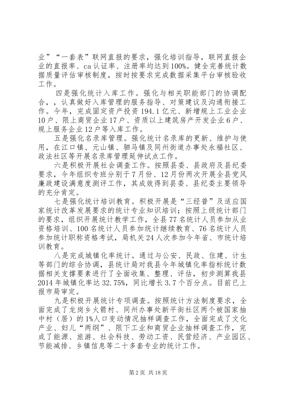 统计局工作情况自查报告8篇_第2页