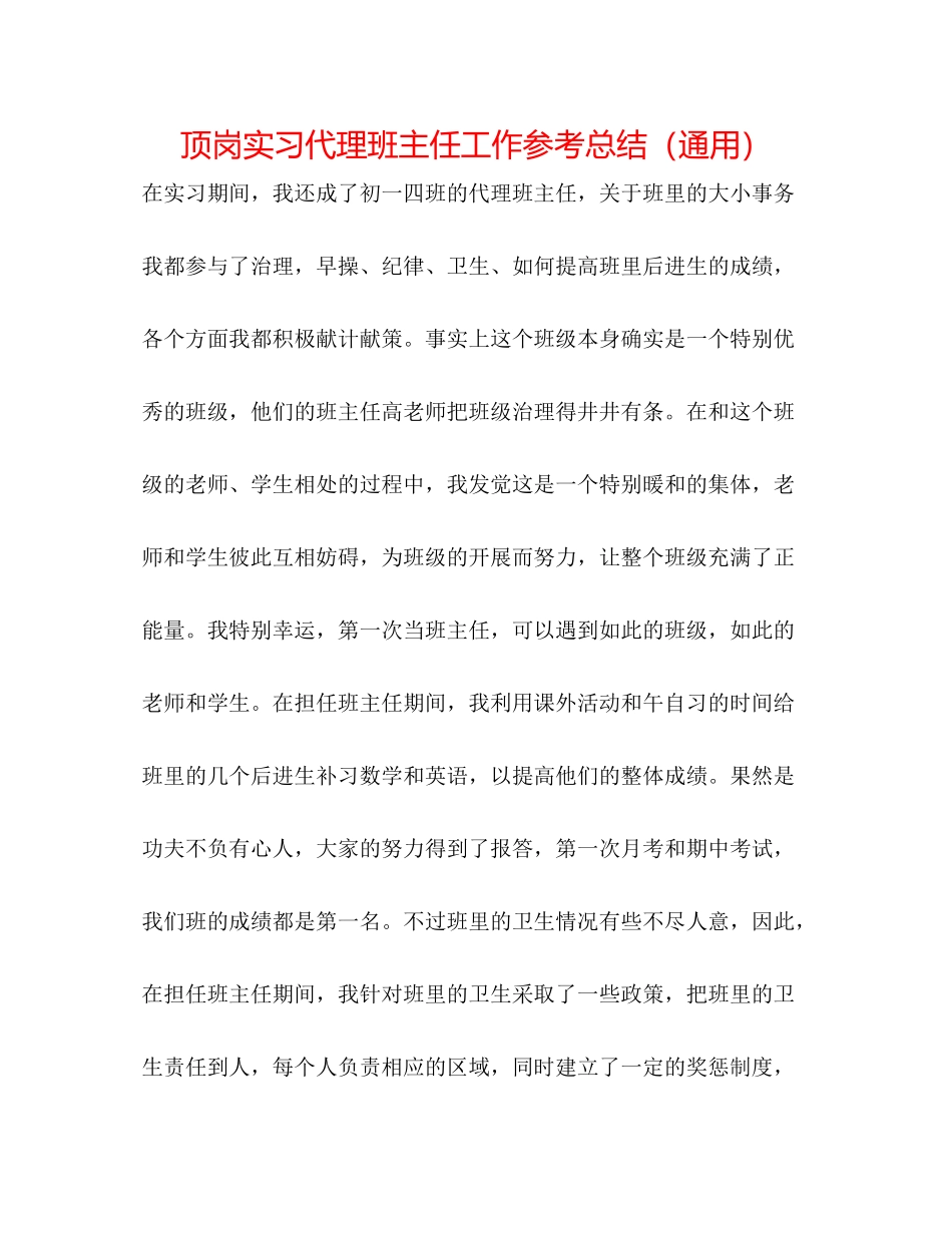 顶岗实习代理班主任工作参考总结（通用）_第1页