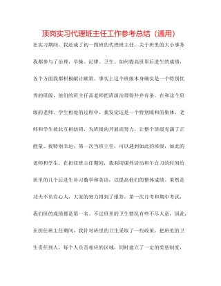 顶岗实习代理班主任工作参考总结（通用）