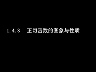 20080515高一数学（143正切函数的图象与性质）