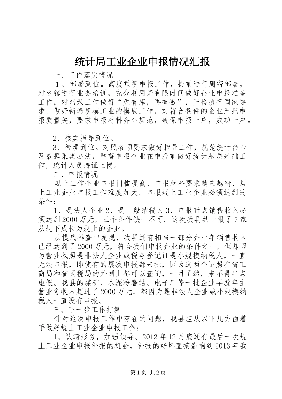 统计局工业企业申报情况汇报_第1页