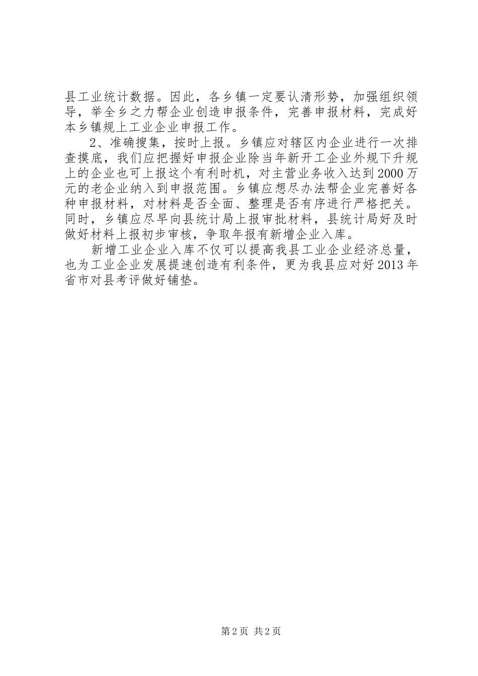 统计局工业企业申报情况汇报_第2页