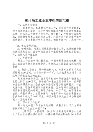 统计局工业企业申报情况汇报