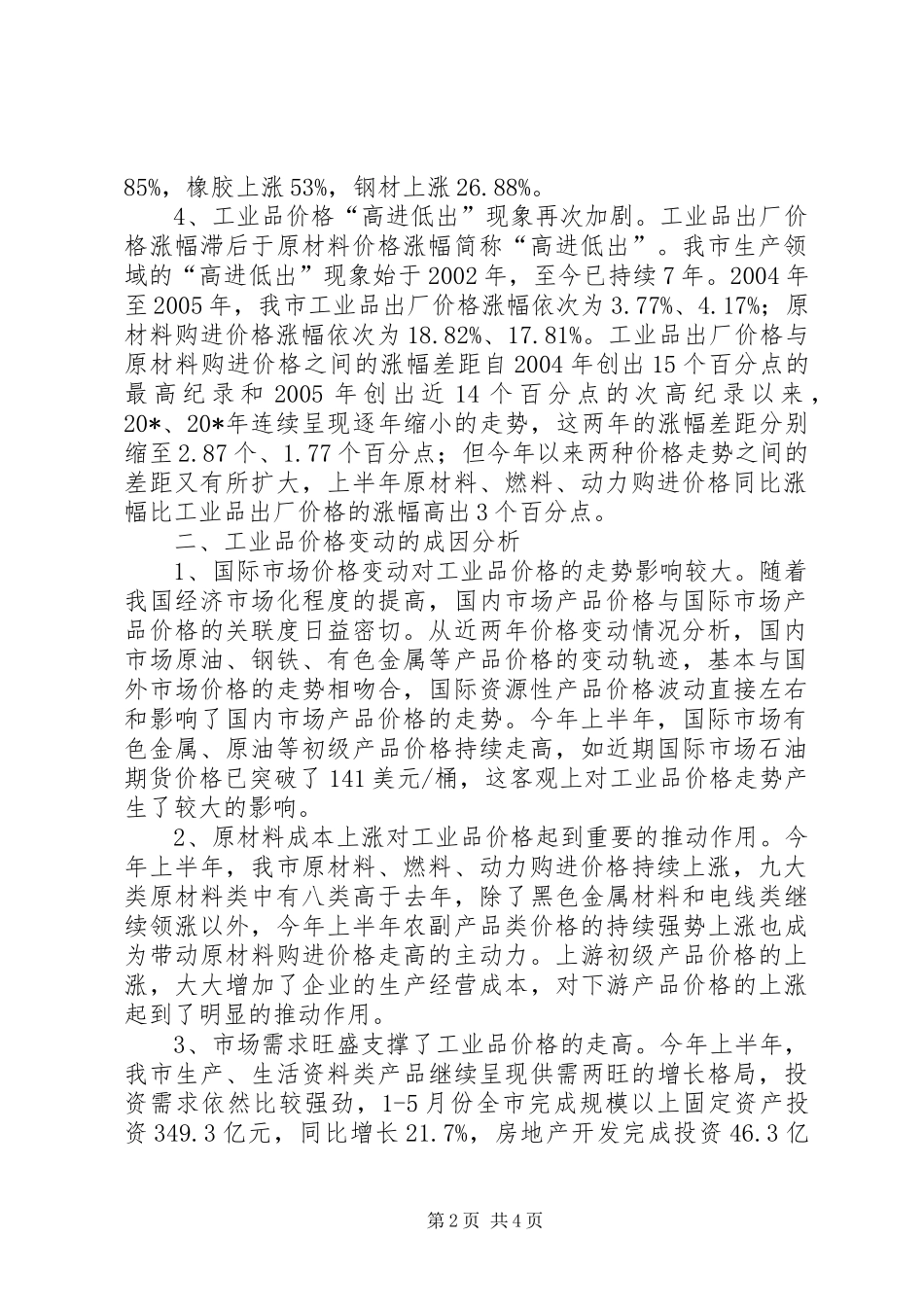 统计局工业创新调研报告_第2页