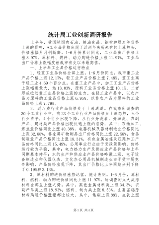 统计局工业创新调研报告